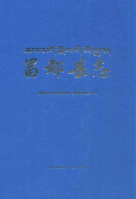 《昌都县志》.pdf电子版_西藏自治区志缩略图