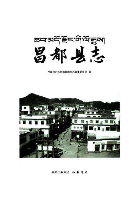 《昌都县志》.pdf电子版_西藏自治区志预览图1