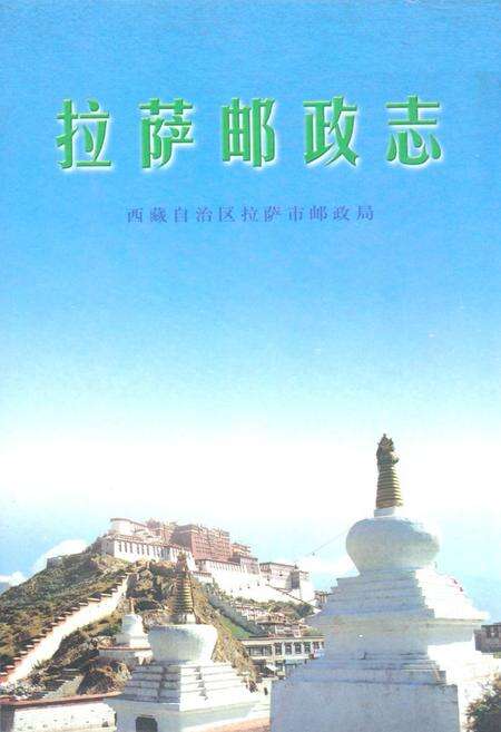 《拉萨邮政志》.pdf电子版_西藏自治区志缩略图