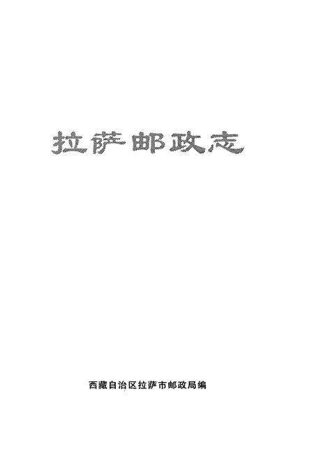 《拉萨邮政志》.pdf电子版_西藏自治区志预览图1