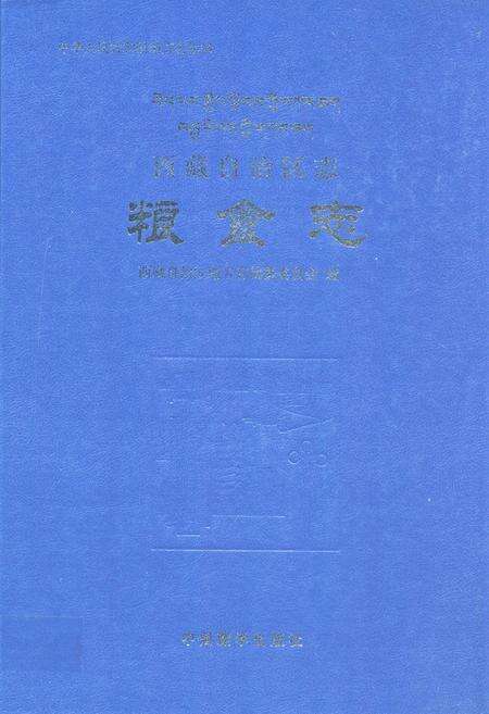 《西藏自治区志粮食志》.pdf电子版_西藏自治区志缩略图
