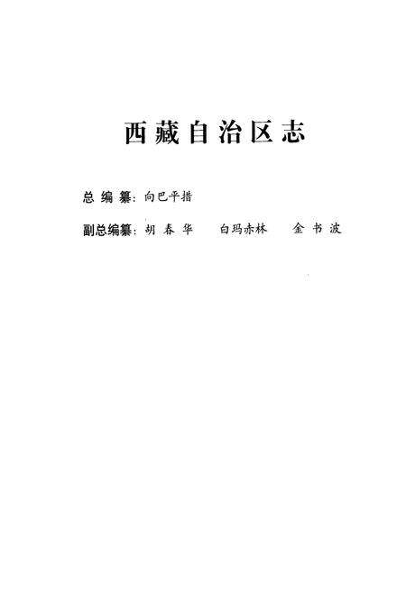 《西藏自治区志粮食志》.pdf电子版_西藏自治区志预览图2