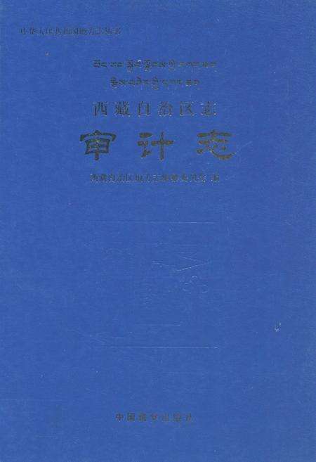 《西藏自治区志审计志》.pdf电子版_西藏自治区志缩略图