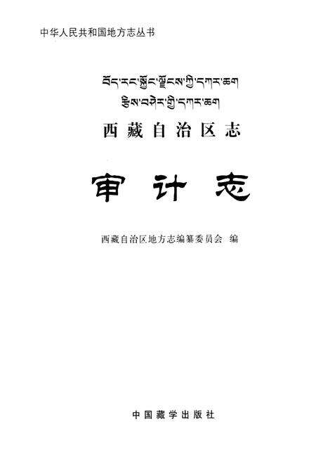 《西藏自治区志审计志》.pdf电子版_西藏自治区志预览图1