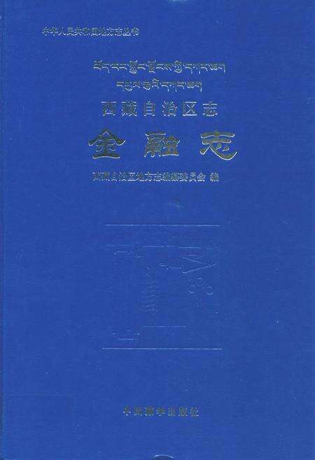 《西藏自治区志金融志》.pdf电子版_西藏自治区志缩略图