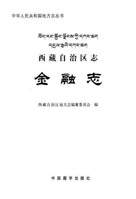 《西藏自治区志金融志》.pdf电子版_西藏自治区志预览图1