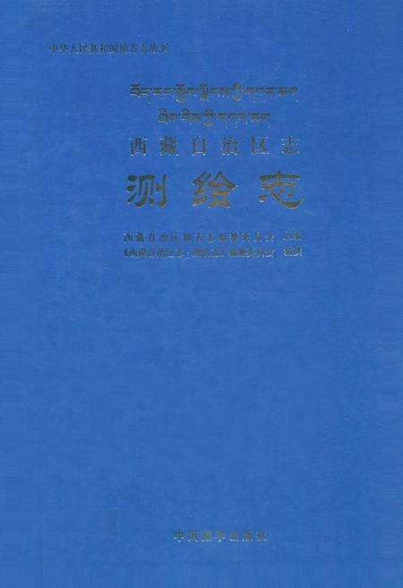 《西藏自治区志·测绘志》.pdf电子版_西藏自治区志
