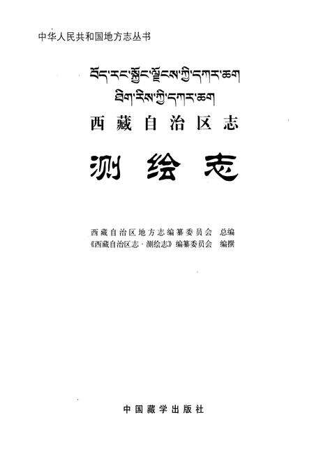 《西藏自治区志·测绘志》.pdf电子版_西藏自治区志预览图1