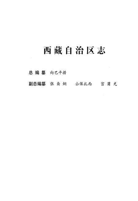 《西藏自治区志·测绘志》.pdf电子版_西藏自治区志预览图2