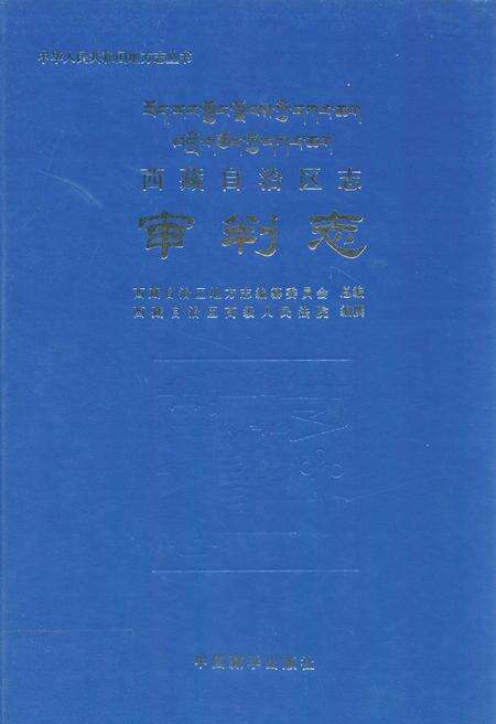 《西藏自治区志·审判志》.pdf电子版_西藏自治区志缩略图