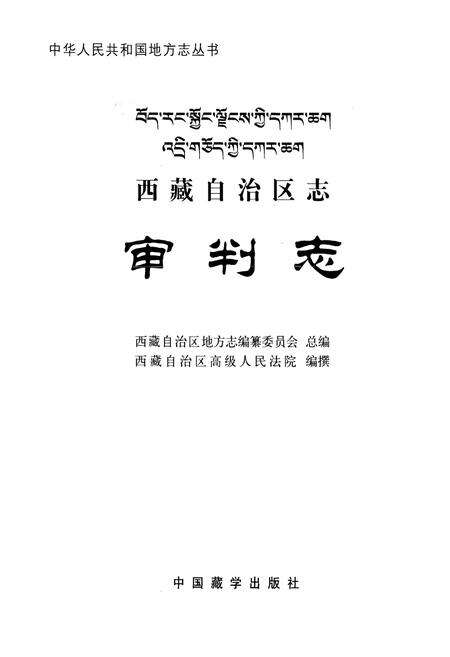 《西藏自治区志·审判志》.pdf电子版_西藏自治区志预览图1