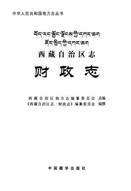 《西藏自治区志·财政志》.pdf电子版_西藏自治区志预览图1