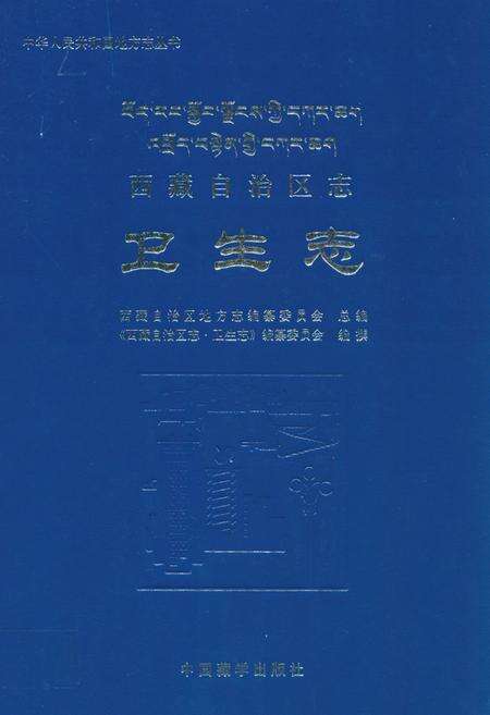 《西藏自治区志·卫生志》.pdf电子版_西藏自治区志缩略图