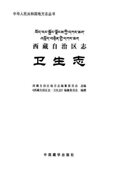 《西藏自治区志·卫生志》.pdf电子版_西藏自治区志预览图1