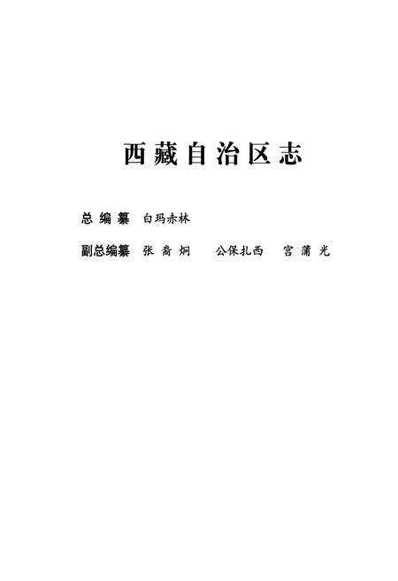 《西藏自治区志·卫生志》.pdf电子版_西藏自治区志预览图2
