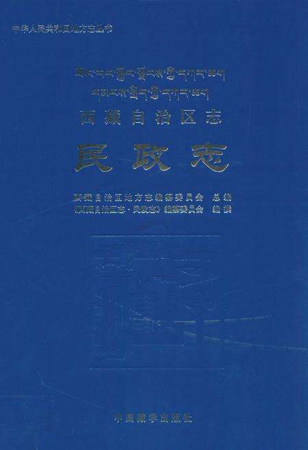 《西藏自治区志·民政志》.pdf电子版_西藏自治区志缩略图