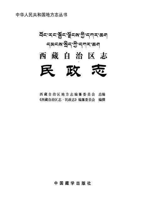 《西藏自治区志·民政志》.pdf电子版_西藏自治区志预览图1