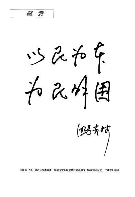 《西藏自治区志·民政志》.pdf电子版_西藏自治区志预览图4