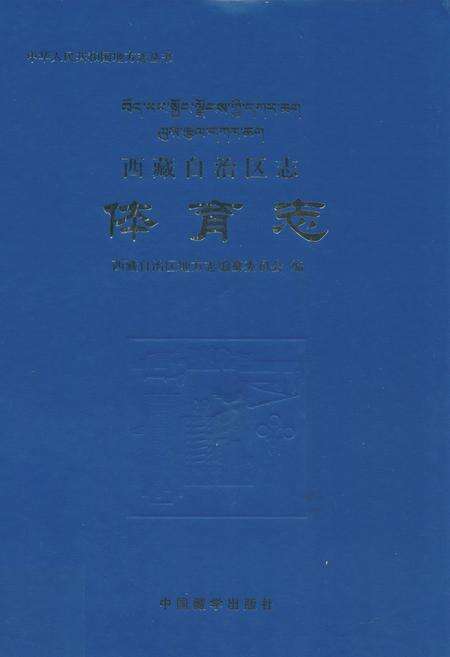 《西藏自治区志·体育志》.pdf电子版_西藏自治区志缩略图