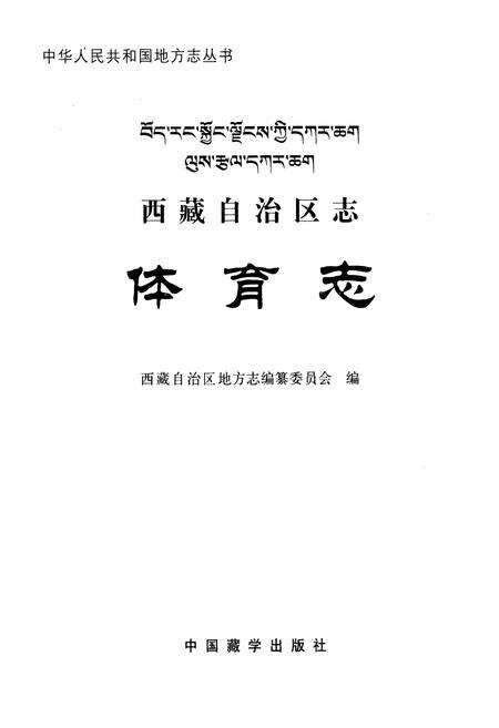《西藏自治区志·体育志》.pdf电子版_西藏自治区志预览图1