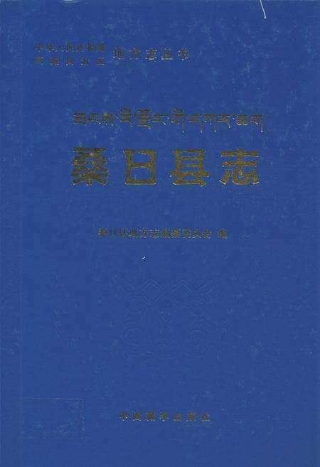 《桑日县志》.pdf电子版_西藏自治区志缩略图