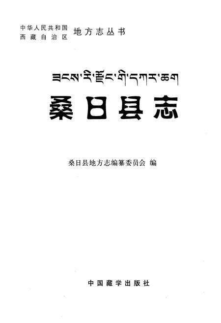 《桑日县志》.pdf电子版_西藏自治区志预览图1