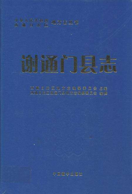 《谢通门县志》.pdf电子版_西藏自治区志缩略图