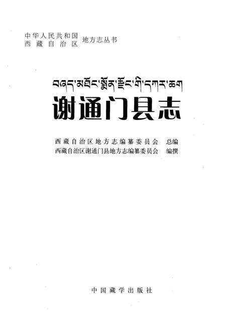 《谢通门县志》.pdf电子版_西藏自治区志预览图1