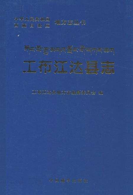 《工布江达县志》.pdf电子版_西藏自治区志缩略图