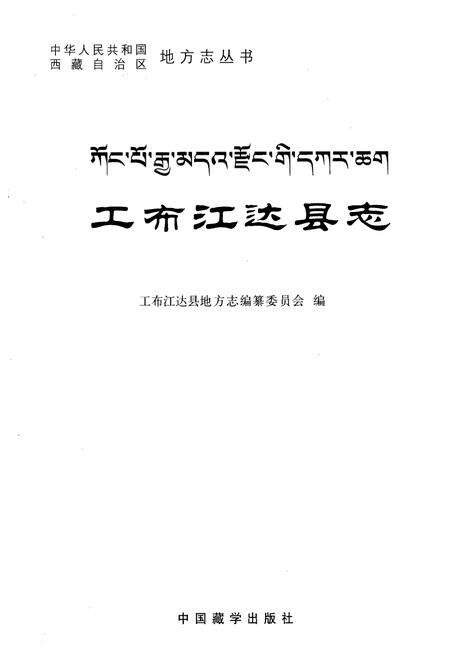 《工布江达县志》.pdf电子版_西藏自治区志预览图1