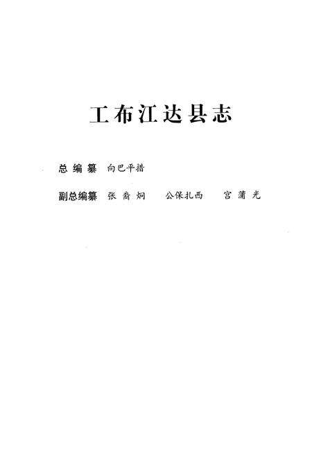 《工布江达县志》.pdf电子版_西藏自治区志预览图5