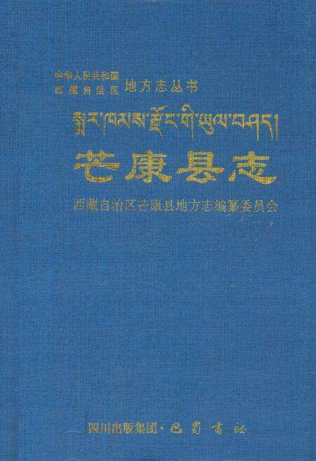 《芒康县志》.pdf电子版_西藏自治区志缩略图