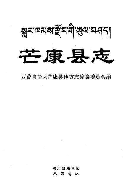 《芒康县志》.pdf电子版_西藏自治区志预览图1