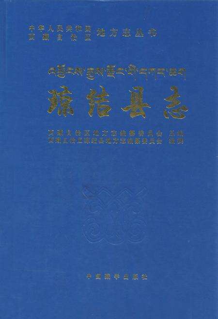 《琼结县志》.pdf电子版_西藏自治区志缩略图