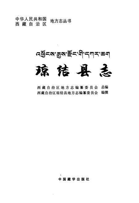 《琼结县志》.pdf电子版_西藏自治区志预览图1