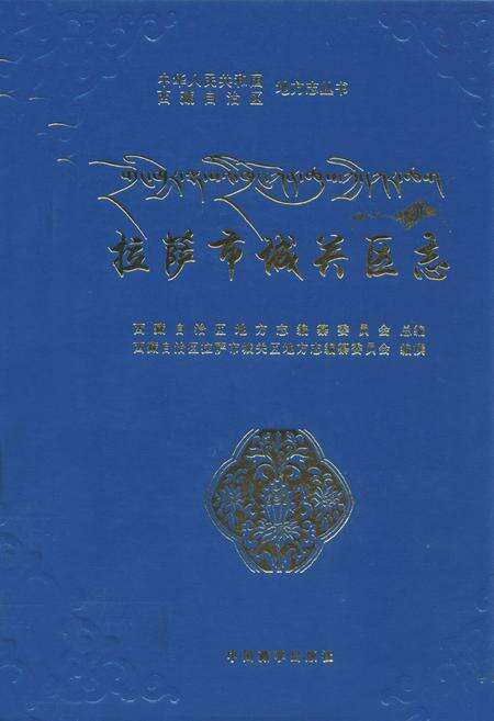 《拉萨市城关区志》.pdf电子版_西藏自治区志缩略图