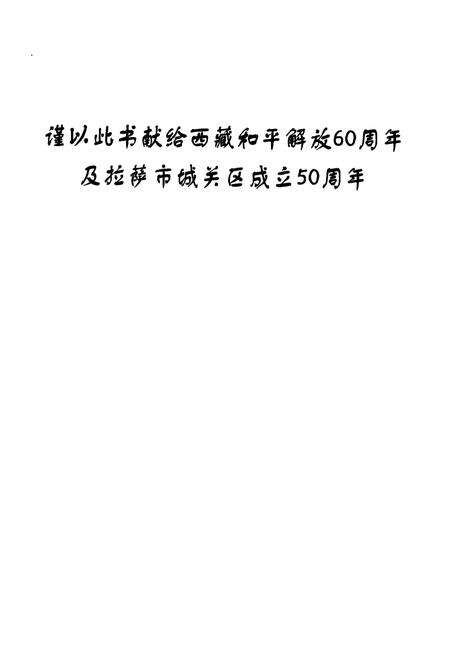 《拉萨市城关区志》.pdf电子版_西藏自治区志预览图1