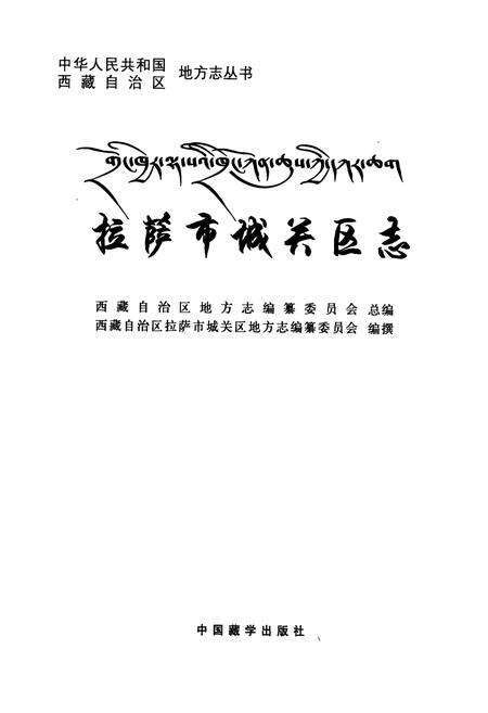 《拉萨市城关区志》.pdf电子版_西藏自治区志预览图2