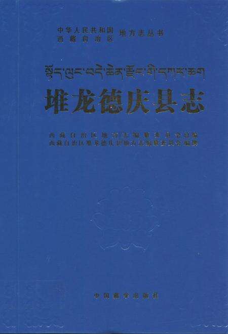 《堆龙德庆县志》.pdf电子版_西藏自治区志缩略图