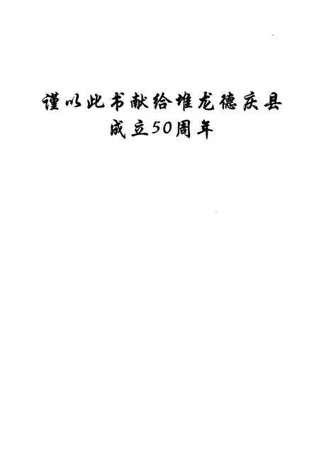 《堆龙德庆县志》.pdf电子版_西藏自治区志预览图1