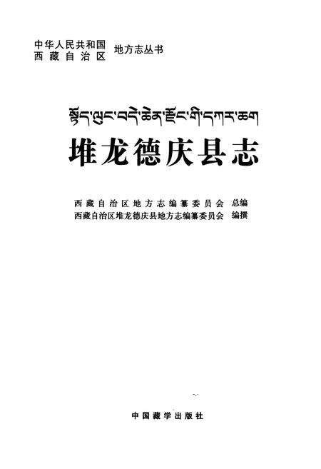 《堆龙德庆县志》.pdf电子版_西藏自治区志预览图2