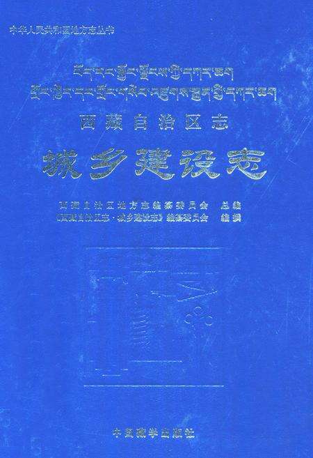 《西藏自治区志·城乡建设志》.pdf电子版_西藏自治区志缩略图