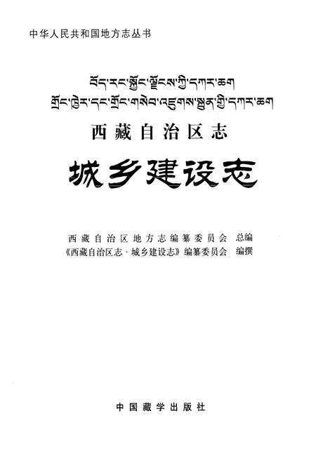《西藏自治区志·城乡建设志》.pdf电子版_西藏自治区志预览图1