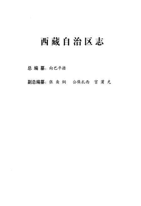 《西藏自治区志·城乡建设志》.pdf电子版_西藏自治区志预览图2