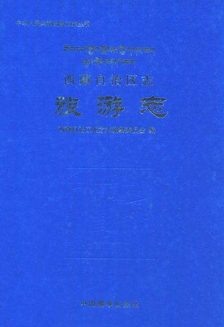 《西藏自治区志·旅游志》.pdf电子版_西藏自治区志缩略图