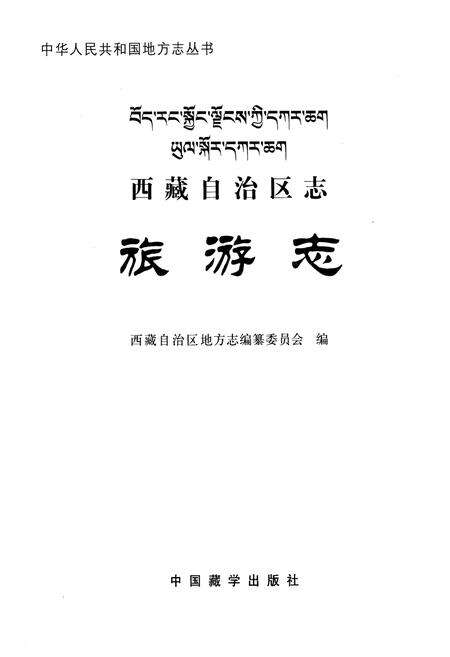 《西藏自治区志·旅游志》.pdf电子版_西藏自治区志预览图1