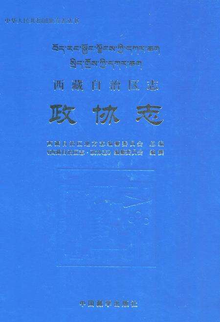 《西藏自治区志·政协志》.pdf电子版_西藏自治区志缩略图