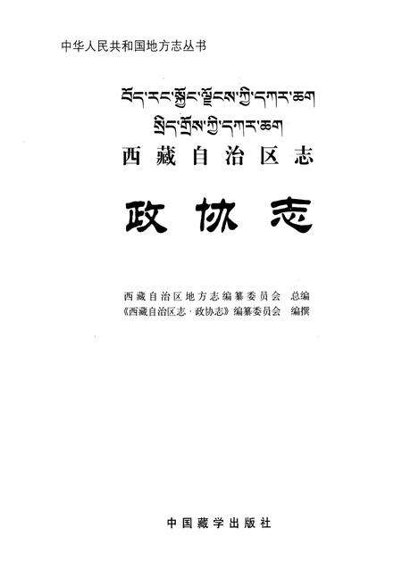 《西藏自治区志·政协志》.pdf电子版_西藏自治区志预览图1