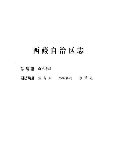 《西藏自治区志·政协志》.pdf电子版_西藏自治区志预览图2