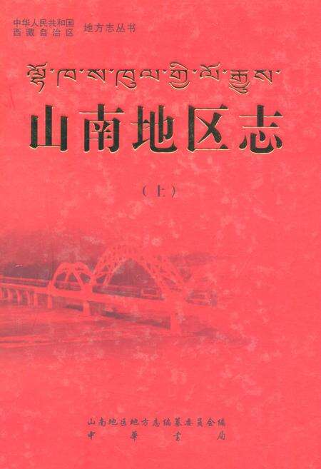 《山南地区志(上)》.pdf电子版_西藏自治区志缩略图